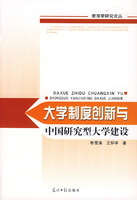 大學制度創新與中國研究型大學建設