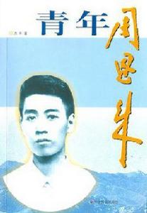 青年周恩來 青年周恩來