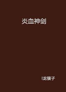 炎血神劍 炎血神劍