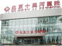 北京十里河醫院 北京十里河醫院