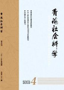 青海社會科學 青海社會科學