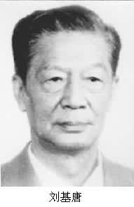 劉基唐 (1919~ ) 劉基唐 (1919~ )