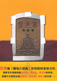 《碧色寨》 《碧色寨》