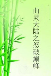 曲靈大陸之怒破巔峰 曲靈大陸之怒破巔峰