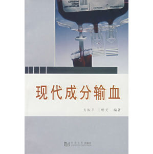 《現代成分輸血》