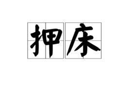 押床 押床