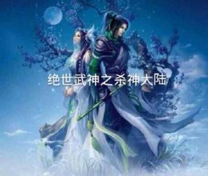 絕世武神之殺神大陸 絕世武神之殺神大陸