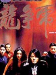 98古惑仔之龍爭虎鬥