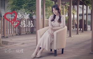 心牽牽心掛掛 心牽牽心掛掛