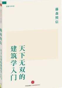 天下無雙的建築學入門 天下無雙的建築學入門