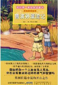 我的第一套經典名著書魯濱孫漂流記 我的第一套經典名著書魯濱孫漂流記