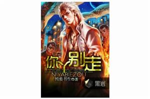 你丫別走 你丫別走