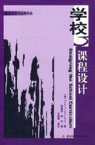 學校課程設計 學校課程設計