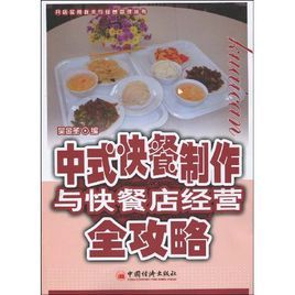 中式快餐製作與快餐店經營全攻略