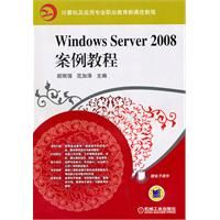 《Windows Server 2008案例教程》