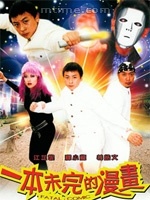 一本未完的漫畫 一本未完的漫畫