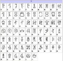 中國文學史----甲骨文字