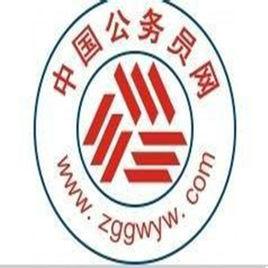中國公務員網 中國公務員網