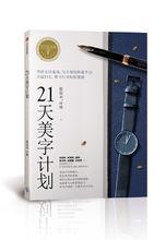 21天美字計畫