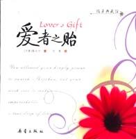 《愛者之貽》 《愛者之貽》