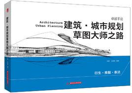建築·城市規劃草圖大師之路 建築·城市規劃草圖大師之路