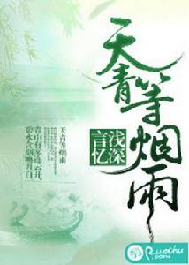 天青等煙雨 天青等煙雨