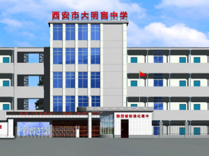 西安市第三十八中學