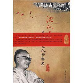 沈從文與京派文人的魅力