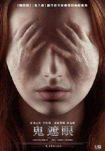 鬼遮眼[美國2014年邁克·弗拉納根導演恐怖電影]