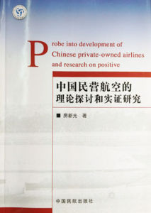 中國民營航空的理論探討和實證研究
