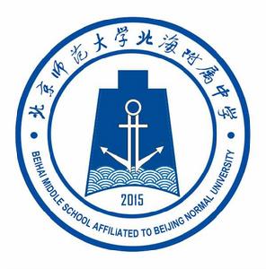 北京師範大學北海附屬中學 北京師範大學北海附屬中學