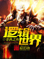 邏輯世界 邏輯世界