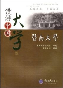 漫遊中國大學——暨南大學 漫遊中國大學——暨南大學