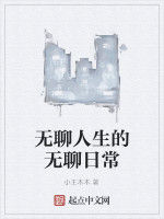 無聊人生的無聊日常