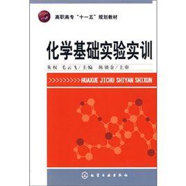 化學基礎實驗實訓 化學基礎實驗實訓