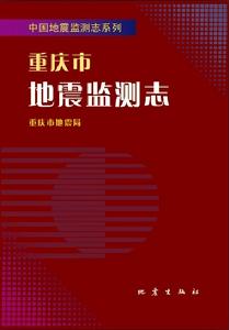 重慶市地震監測志