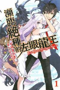 瀕臨絕種的左眼龍王 瀕臨絕種的左眼龍王