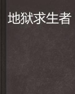 地獄求生者