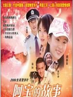 《阿寶的故事》