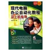 現代電腦辦公自動化教程及上機指導