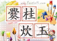 爨桂炊玉 爨桂炊玉