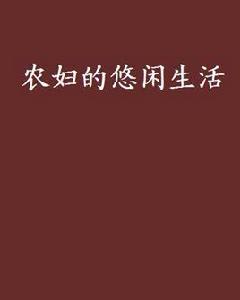 農婦的悠閒生活 農婦的悠閒生活