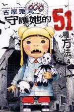 守護她的51種方法