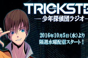 《TRICKSTER 少年偵探團廣播》