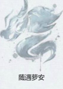 隨遇蘿安 隨遇蘿安