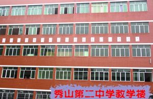 秀山縣第二中學 秀山縣第二中學