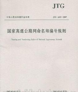 國家高速公路網命名和編號規則 國家高速公路網命名和編號規則