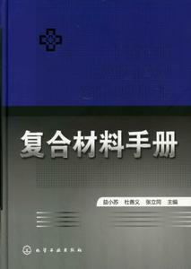 複合材料手冊 複合材料手冊
