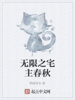 無限之宅主春秋 無限之宅主春秋