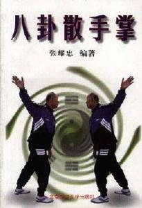 八卦散手掌 八卦散手掌